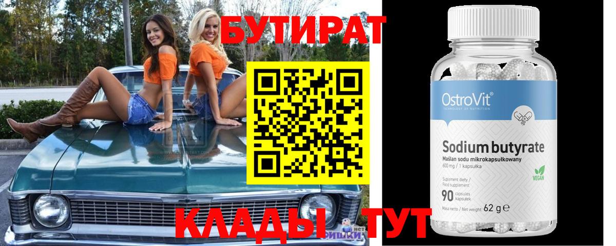 Чапаевск  БУТИРАТ 99%  Вход с VPN 